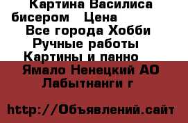 Картина Василиса бисером › Цена ­ 14 000 - Все города Хобби. Ручные работы » Картины и панно   . Ямало-Ненецкий АО,Лабытнанги г.